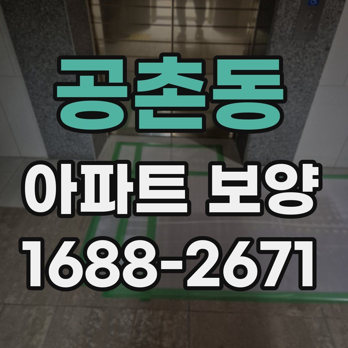 공촌동 아파트 보양 시공 전 준비가 결과를 좌우하는 이유