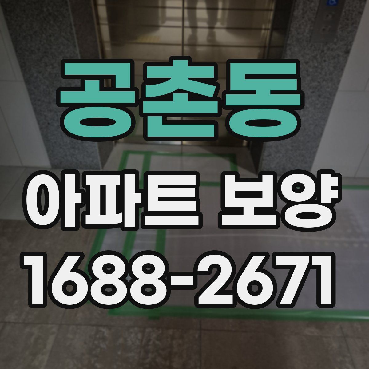 공촌동 아파트 보양