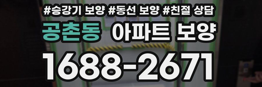 공촌동 아파트 보양