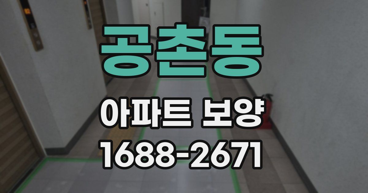 공촌동 아파트 보양