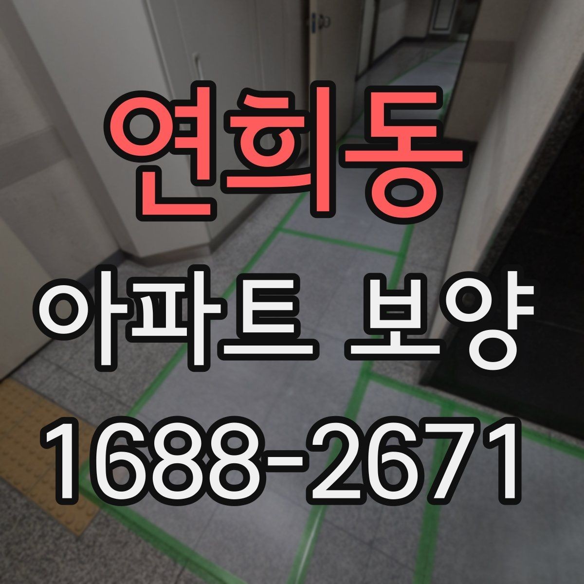 연희동 아파트 보양 선택 기준을 상황별로 살펴보기