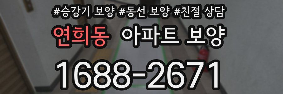 연희동 아파트 보양