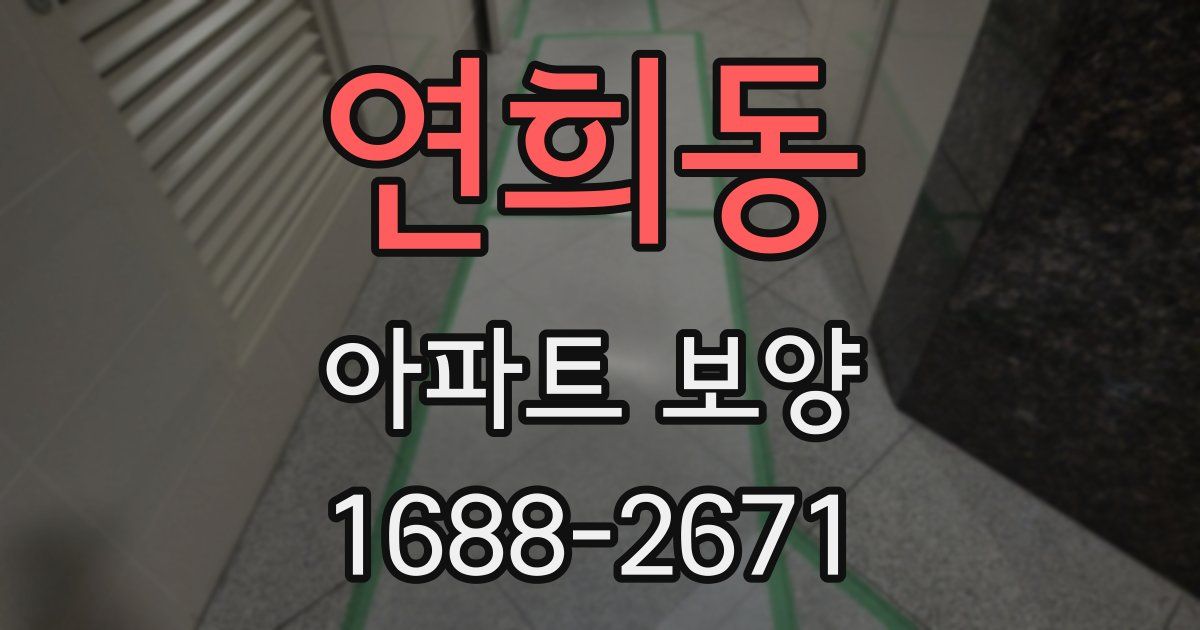 연희동 아파트 보양