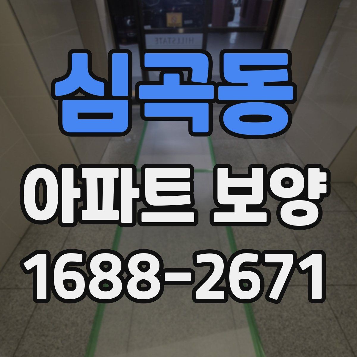 심곡동 아파트 보양 작업 중 손상 방지를 위한 팁