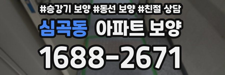 심곡동 아파트 보양
