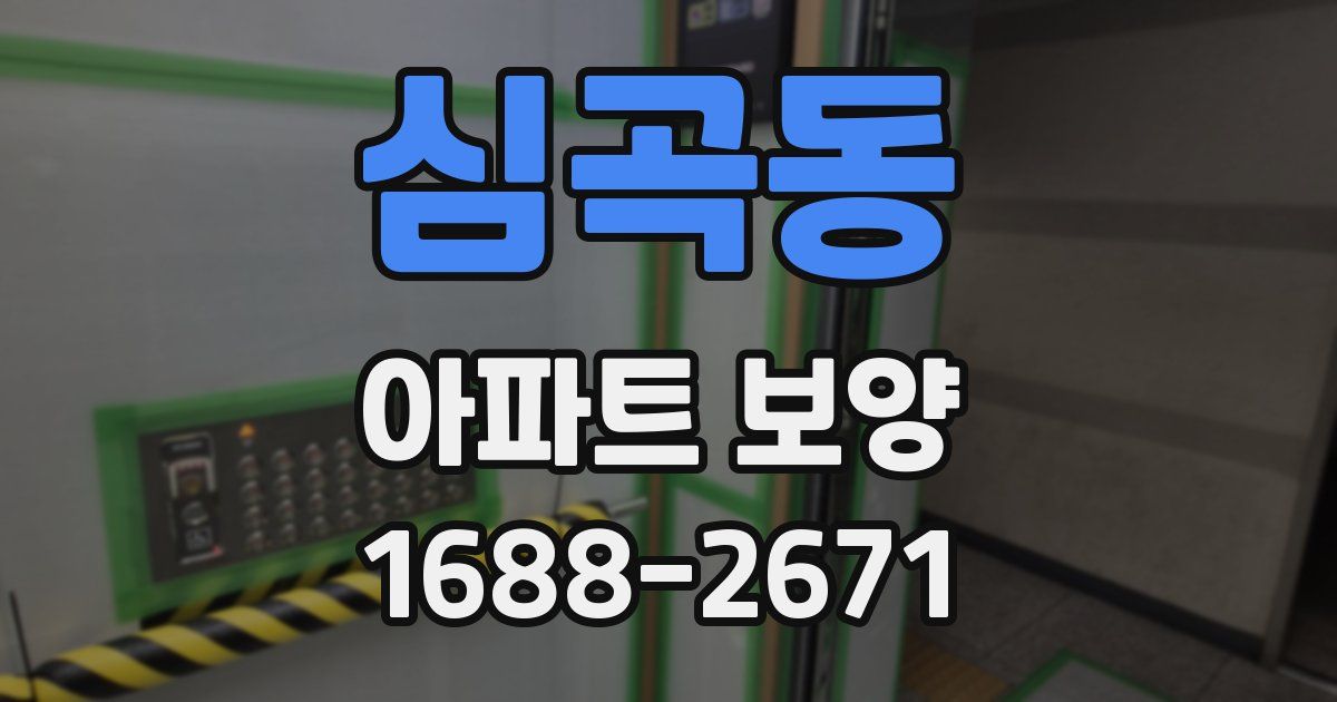 심곡동 아파트 보양