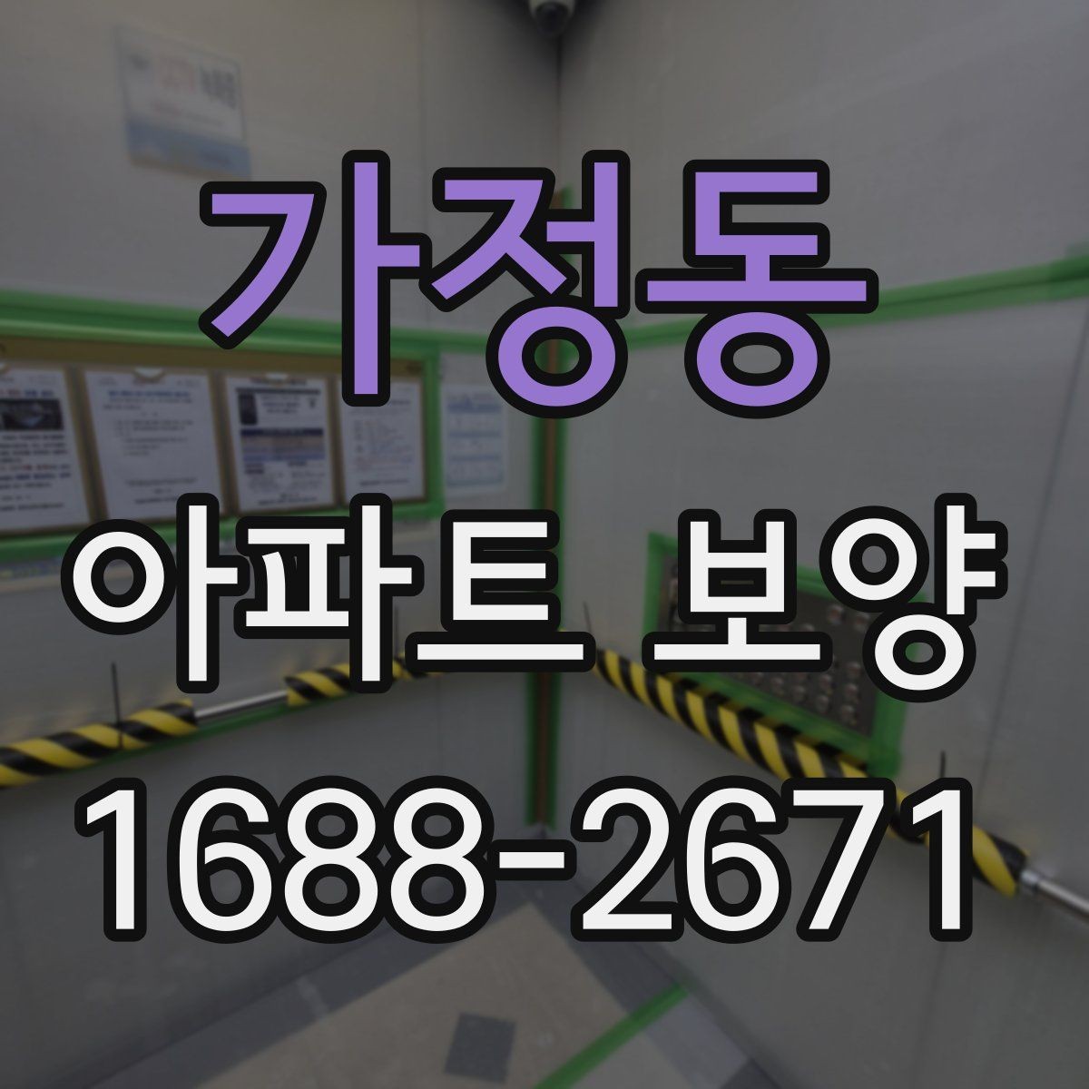 가정동 아파트 보양 시공 사례로 보는 준비 과정