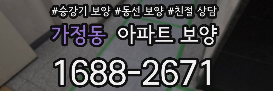 가정동 아파트 보양