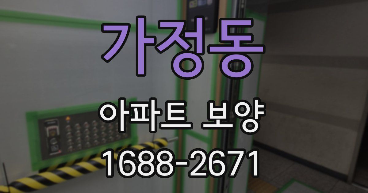 가정동 아파트 보양