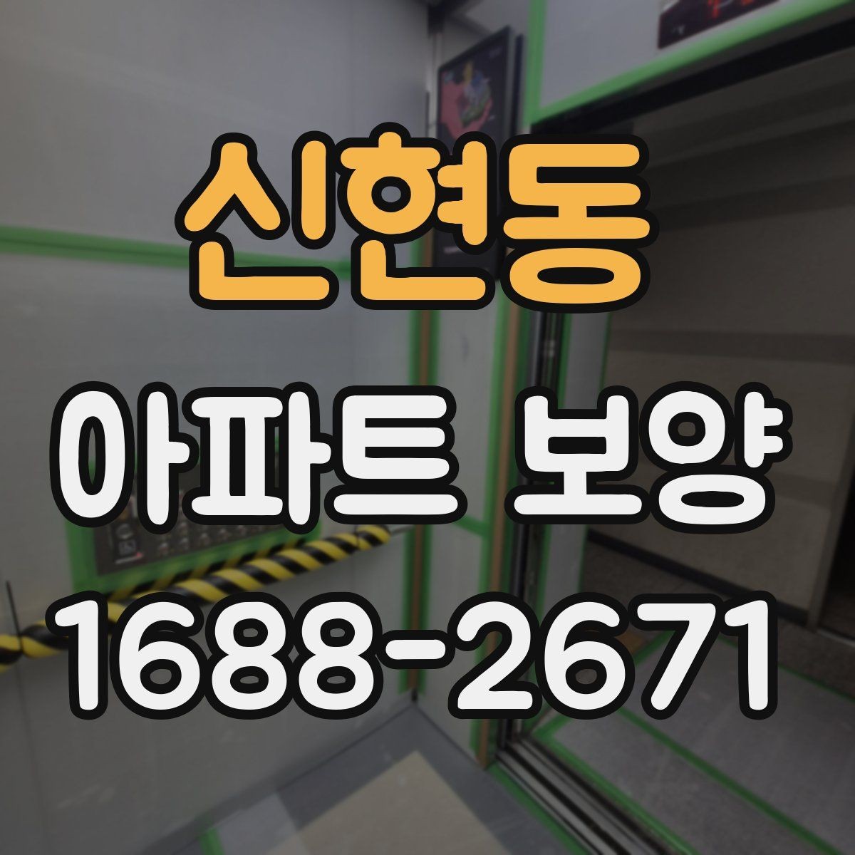 신현동 아파트 보양 시공 전후 체크해야 할 부분