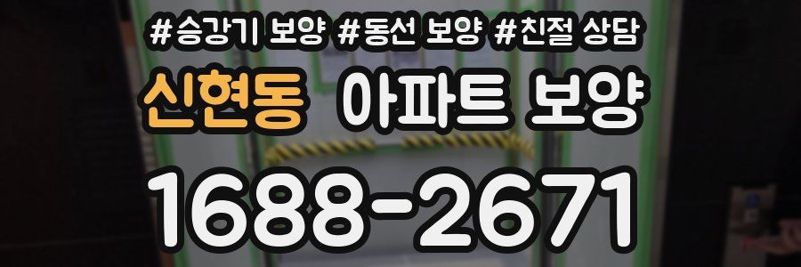 신현동 아파트 보양