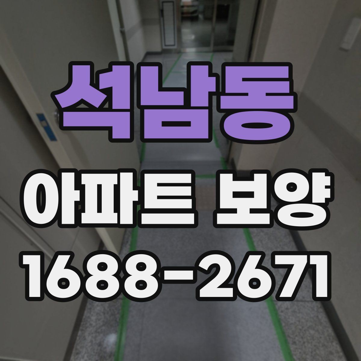 석남동 아파트 보양 후 정리까지 함께 보는 방법