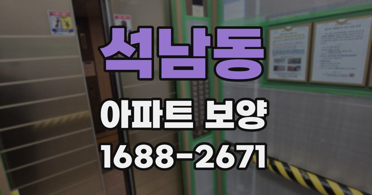 석남동 아파트 보양