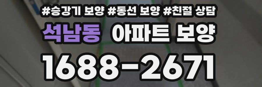 석남동 아파트 보양