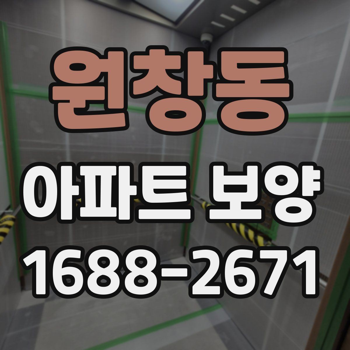 원창동 아파트 보양 범위에 따른 시공 차이