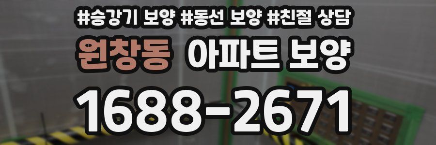 원창동 아파트 보양