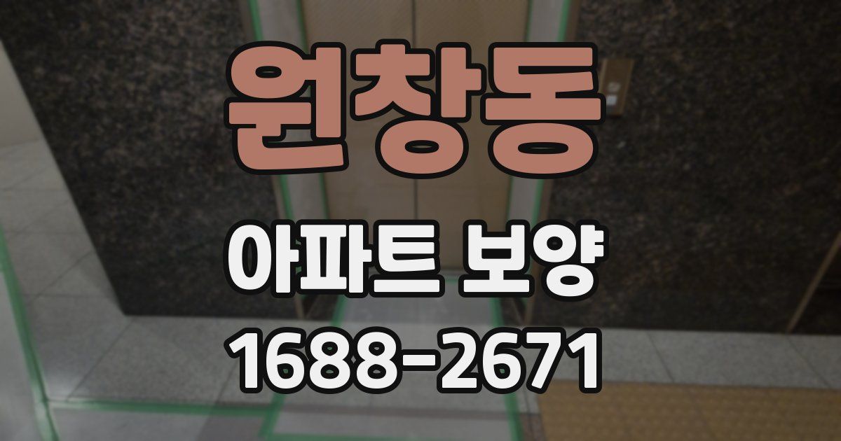 원창동 아파트 보양
