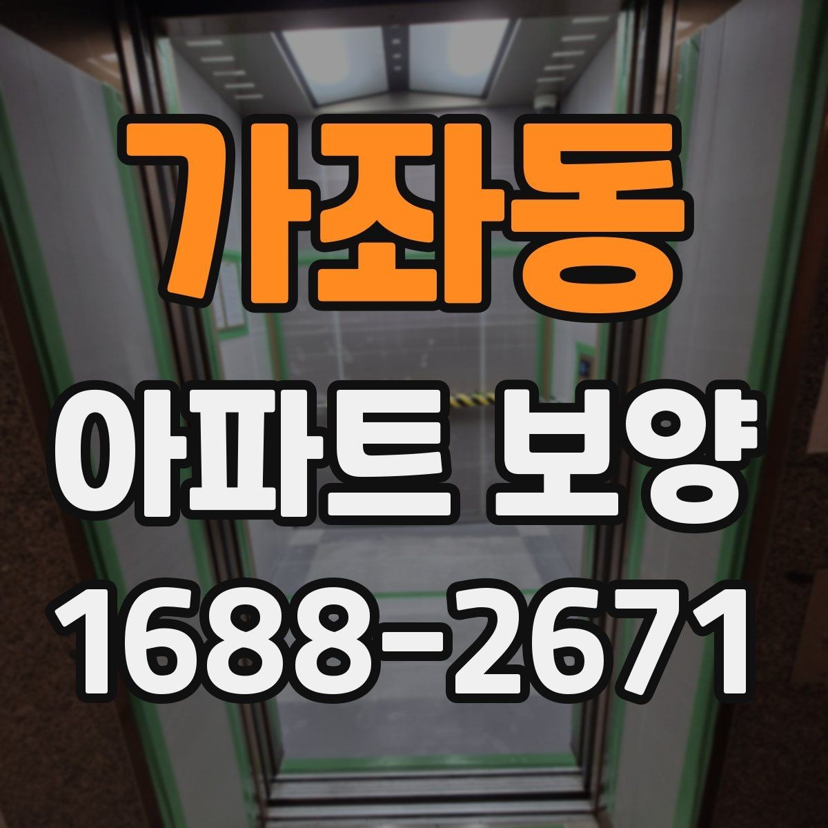 가좌동 아파트 보양 상황별로 달라지는 준비물