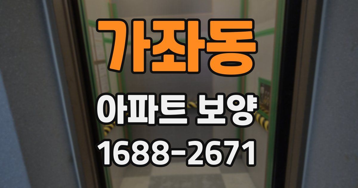 가좌동 아파트 보양