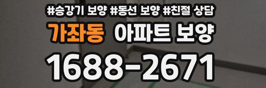 가좌동 아파트 보양