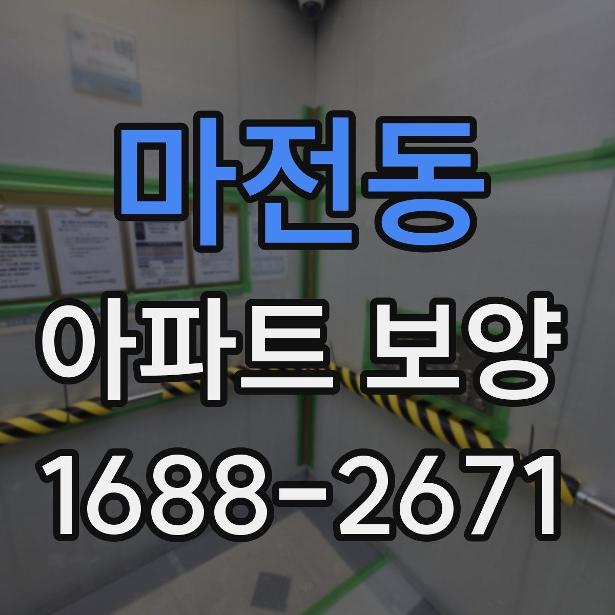 마전동 아파트 보양 시 공간 특성에 따른 대응 전략