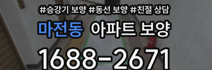 마전동 아파트 보양