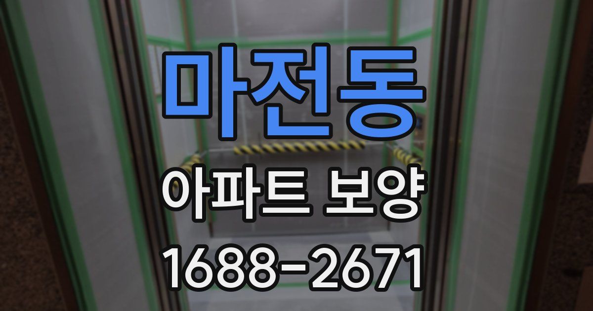 마전동 아파트 보양