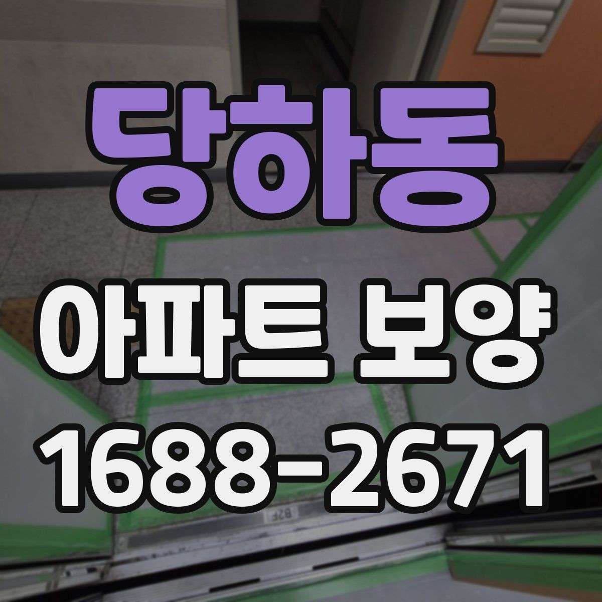 당하동 아파트 보양 시 공간 특성에 따른 대응 전략