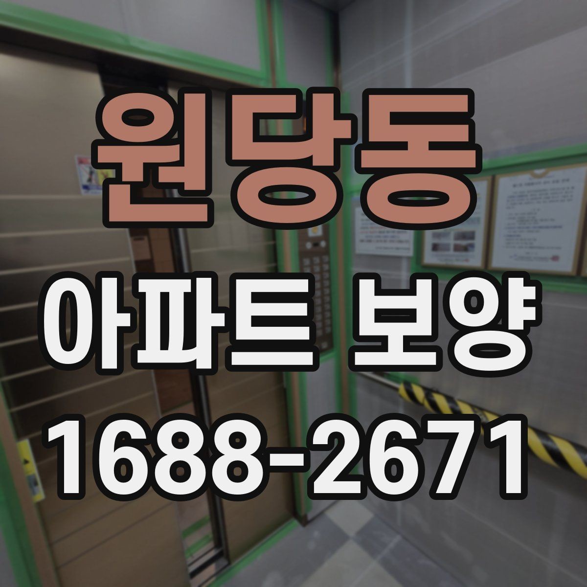 원당동 아파트 보양 시 자재 운반과 보관 방법