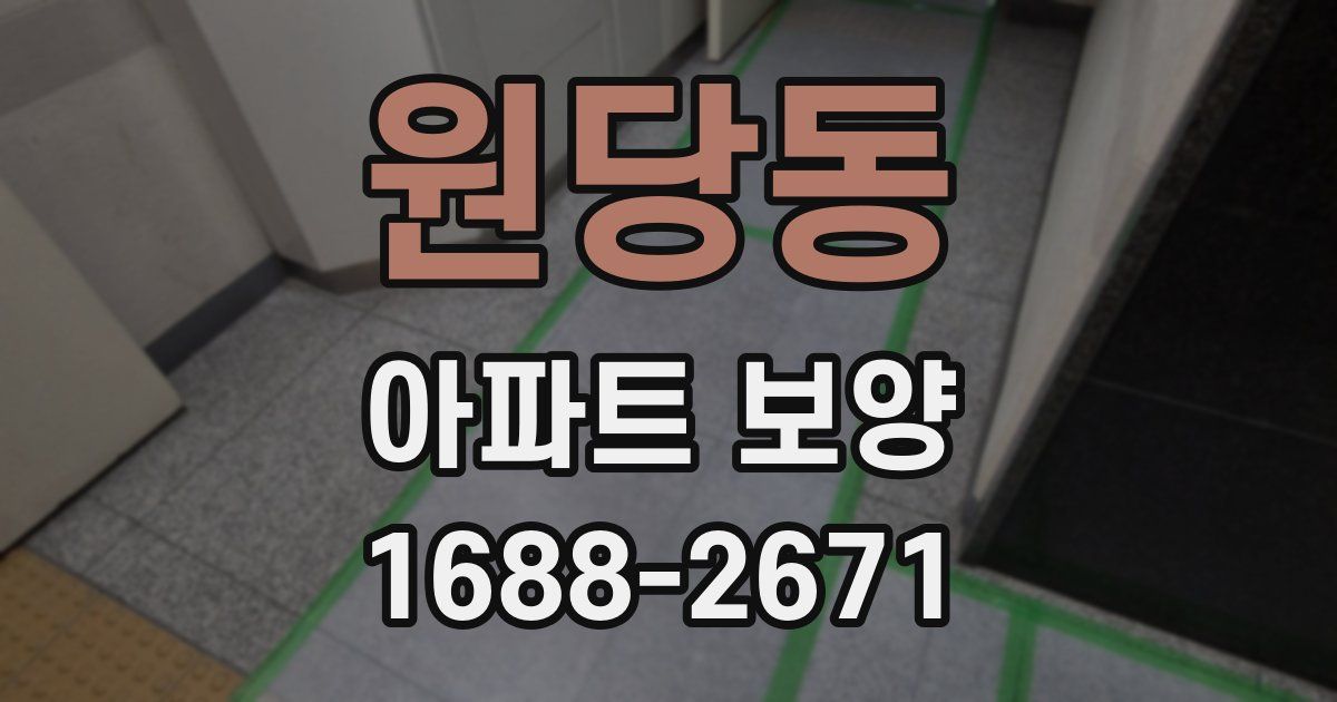원당동 아파트 보양
