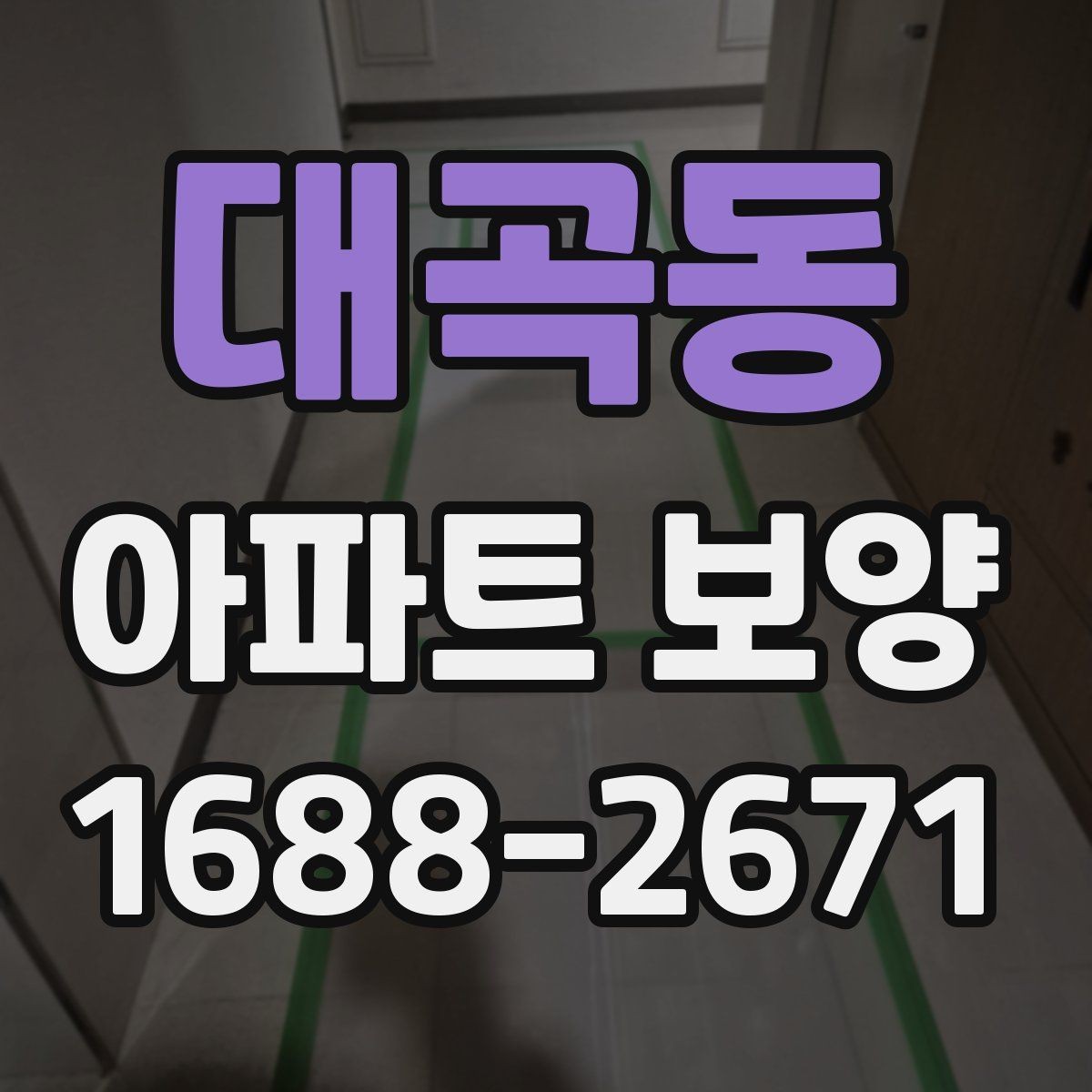 대곡동 아파트 보양 시공 후 점검해야 할 내용