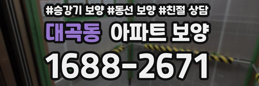 대곡동 아파트 보양
