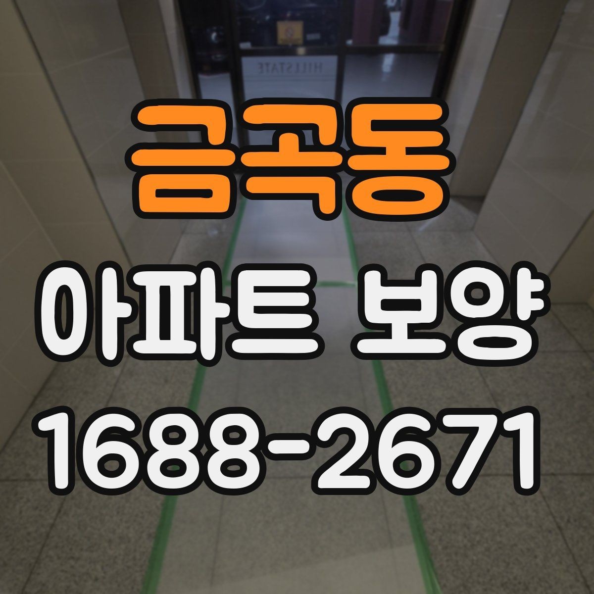 금곡동 아파트 보양 시공 전 확인해야 할 항목