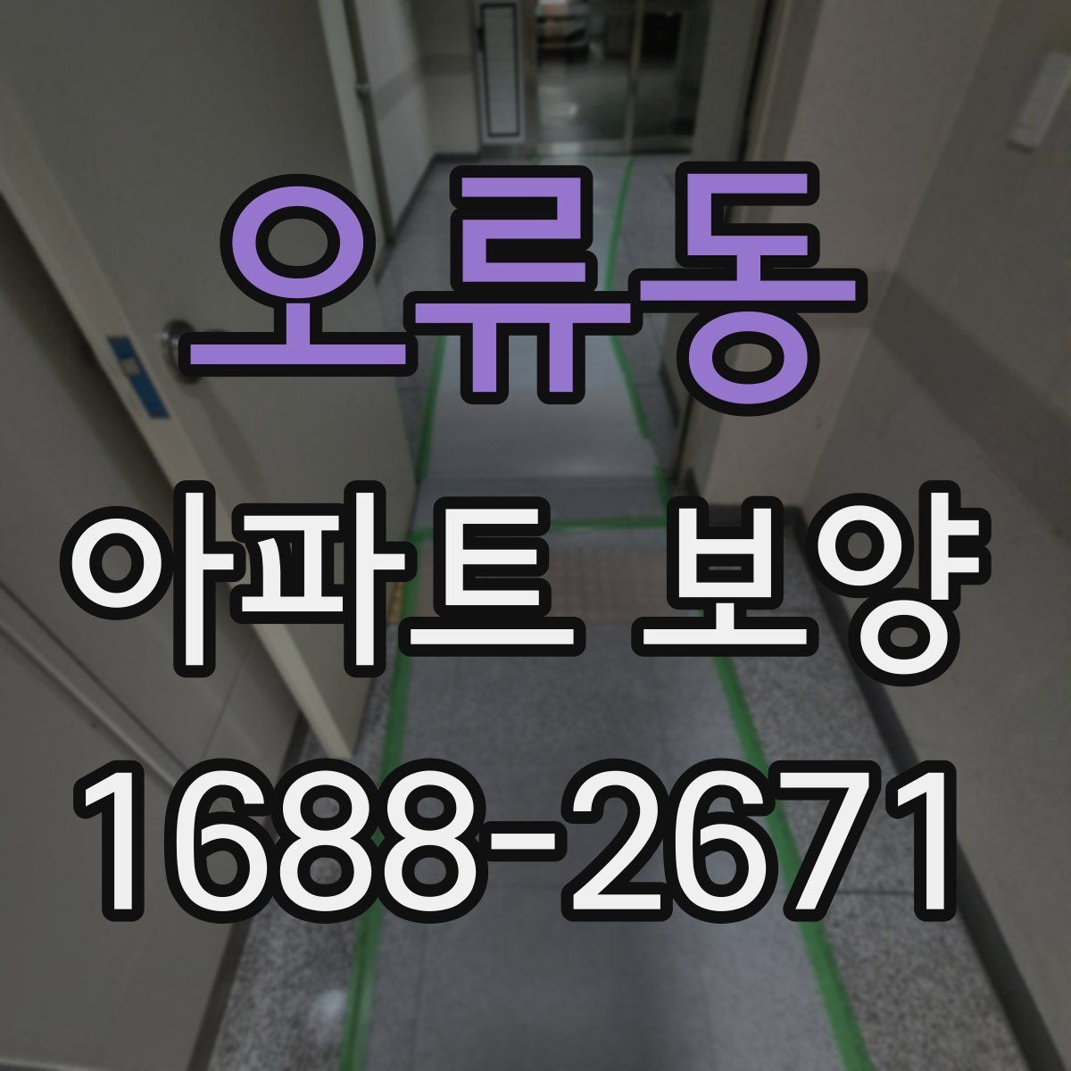 오류동 아파트 보양 현장에서 생기는 흔한 문제