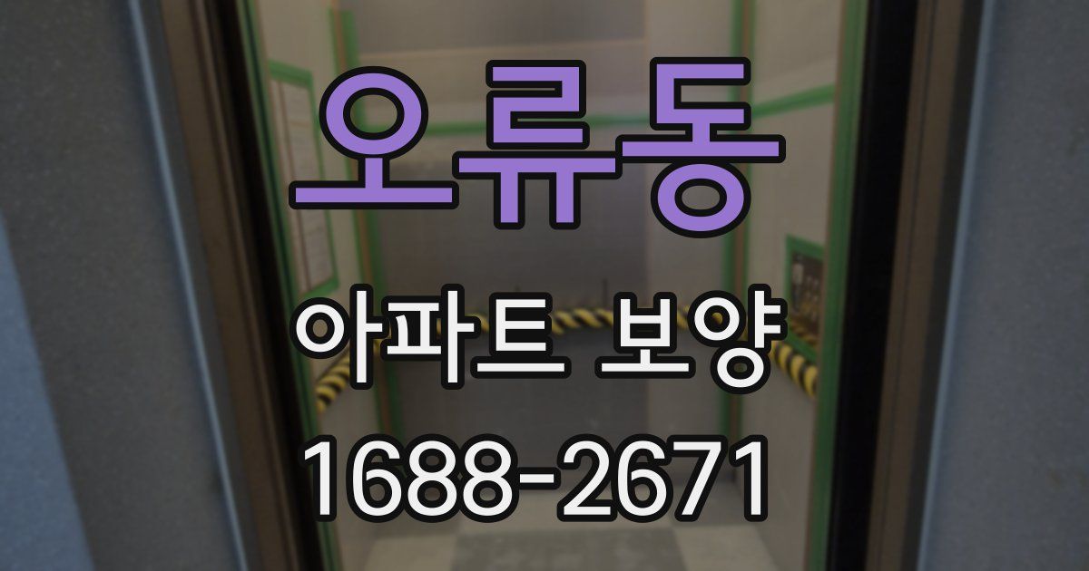 오류동 아파트 보양
