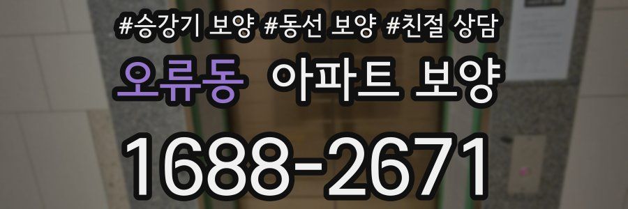 오류동 아파트 보양