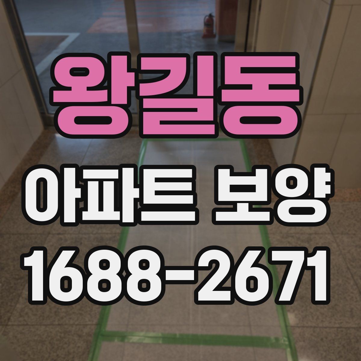 왕길동 아파트 보양 시 장기 유지 관리를 고려하는 이유