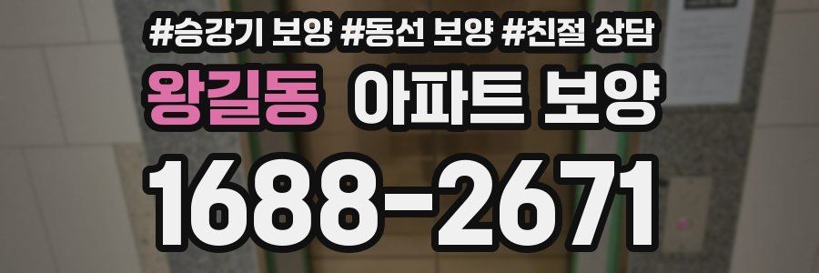왕길동 아파트 보양