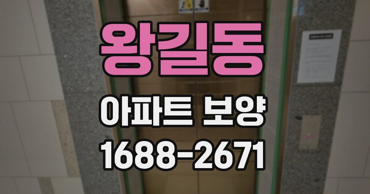 왕길동 아파트 보양