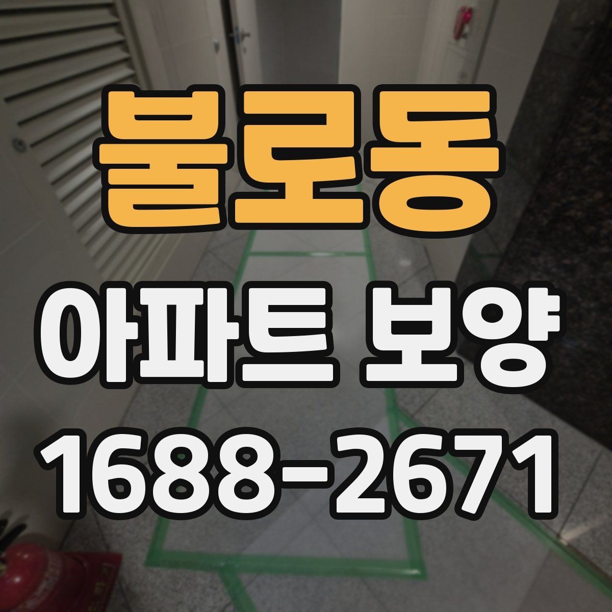 불로동 아파트 보양 자재 선택 시 고려할 기준