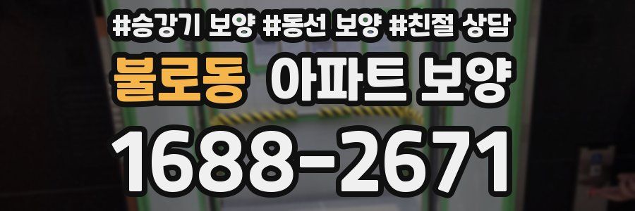 불로동 아파트 보양