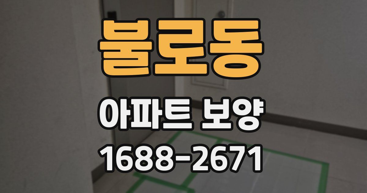불로동 아파트 보양