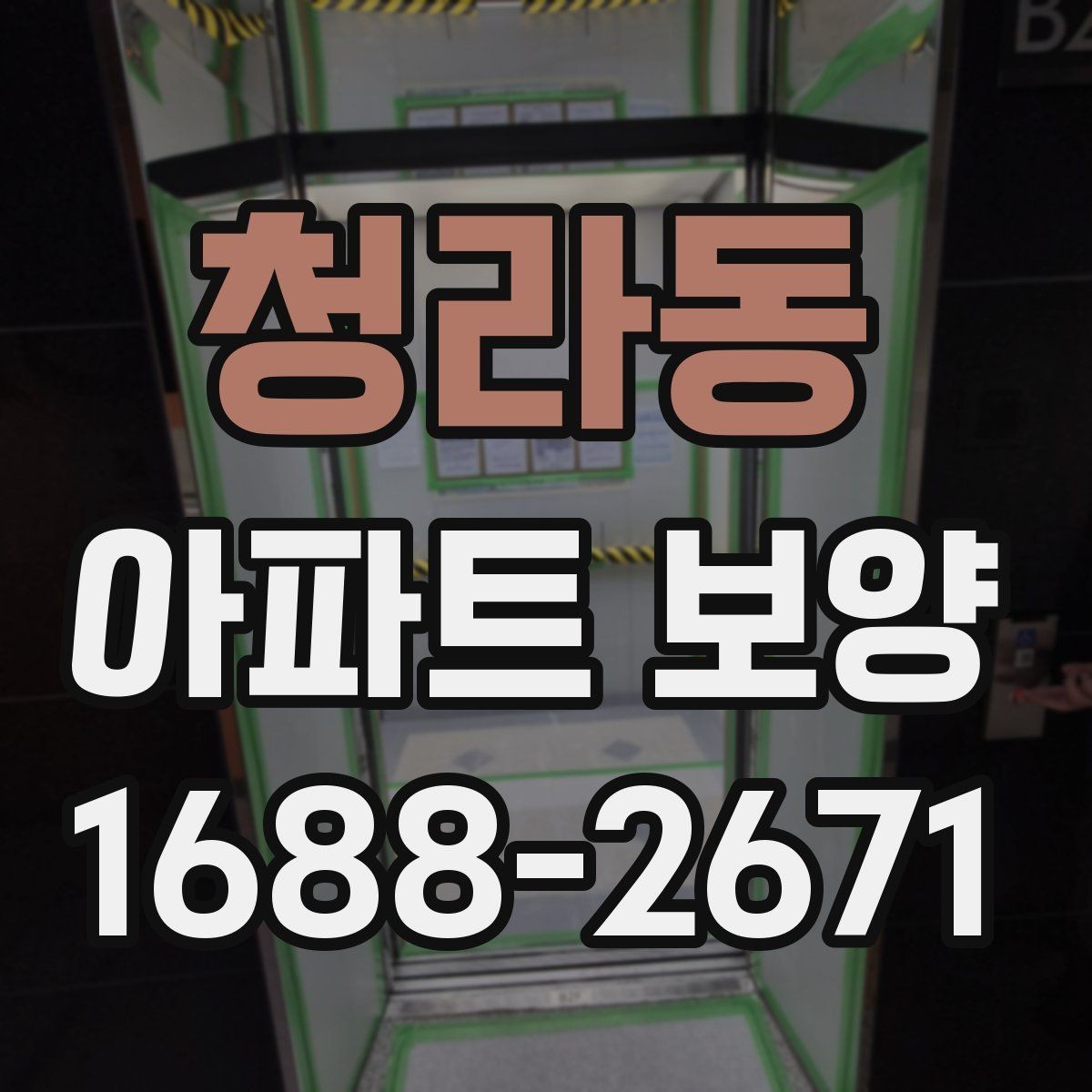 청라동 아파트 보양 시공 시 민원 예방을 위한 점검