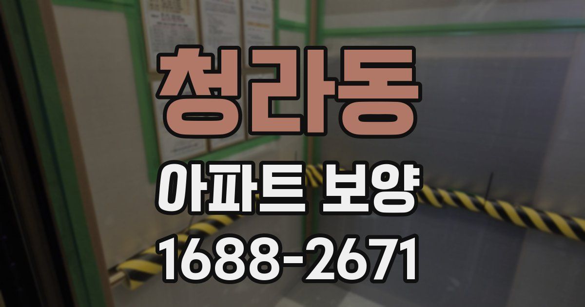 청라동 아파트 보양