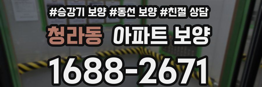 청라동 아파트 보양