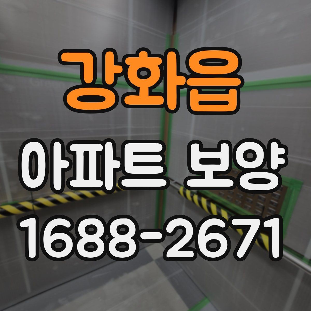 강화읍 아파트 보양 시 장기 유지 관리를 고려하는 이유