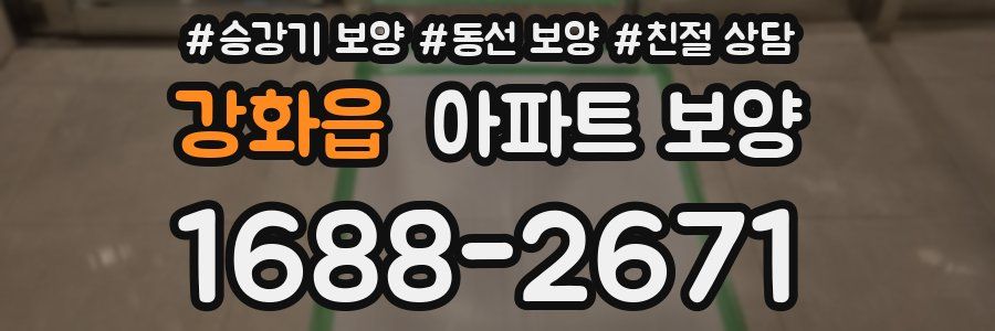 강화읍 아파트 보양