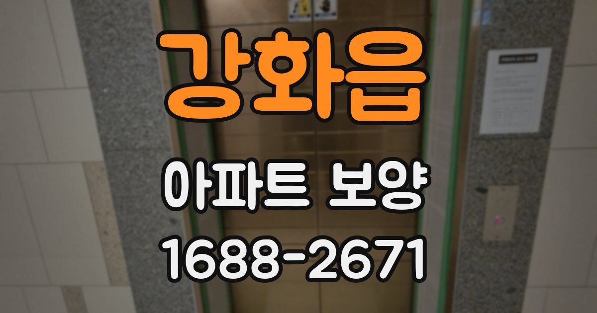 강화읍 아파트 보양