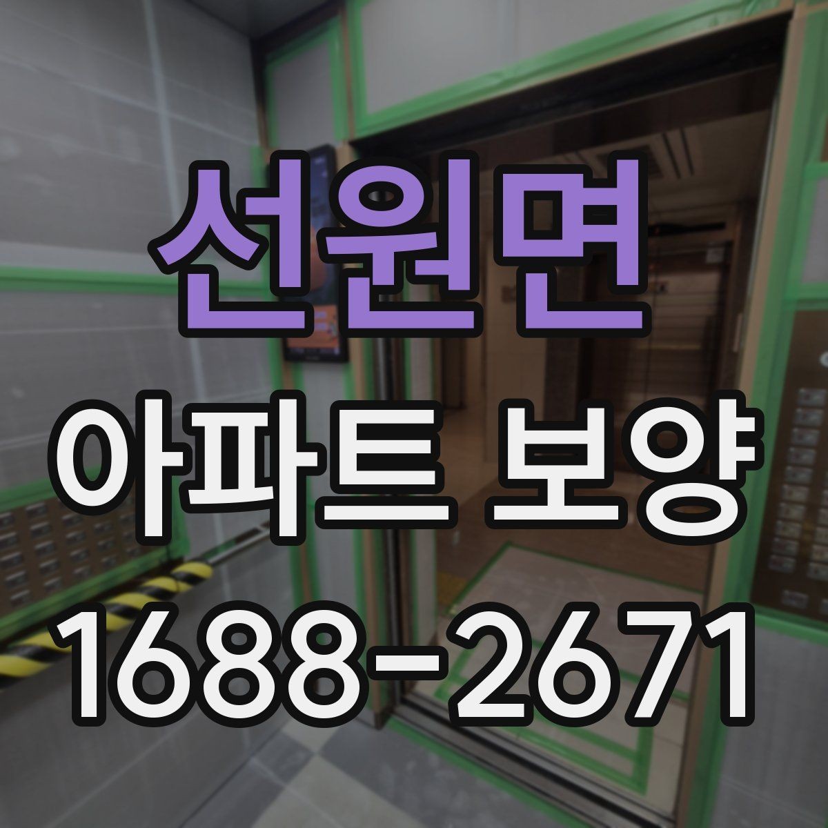 선원면 아파트 보양 작업 동선을 효율적으로 짜는 법