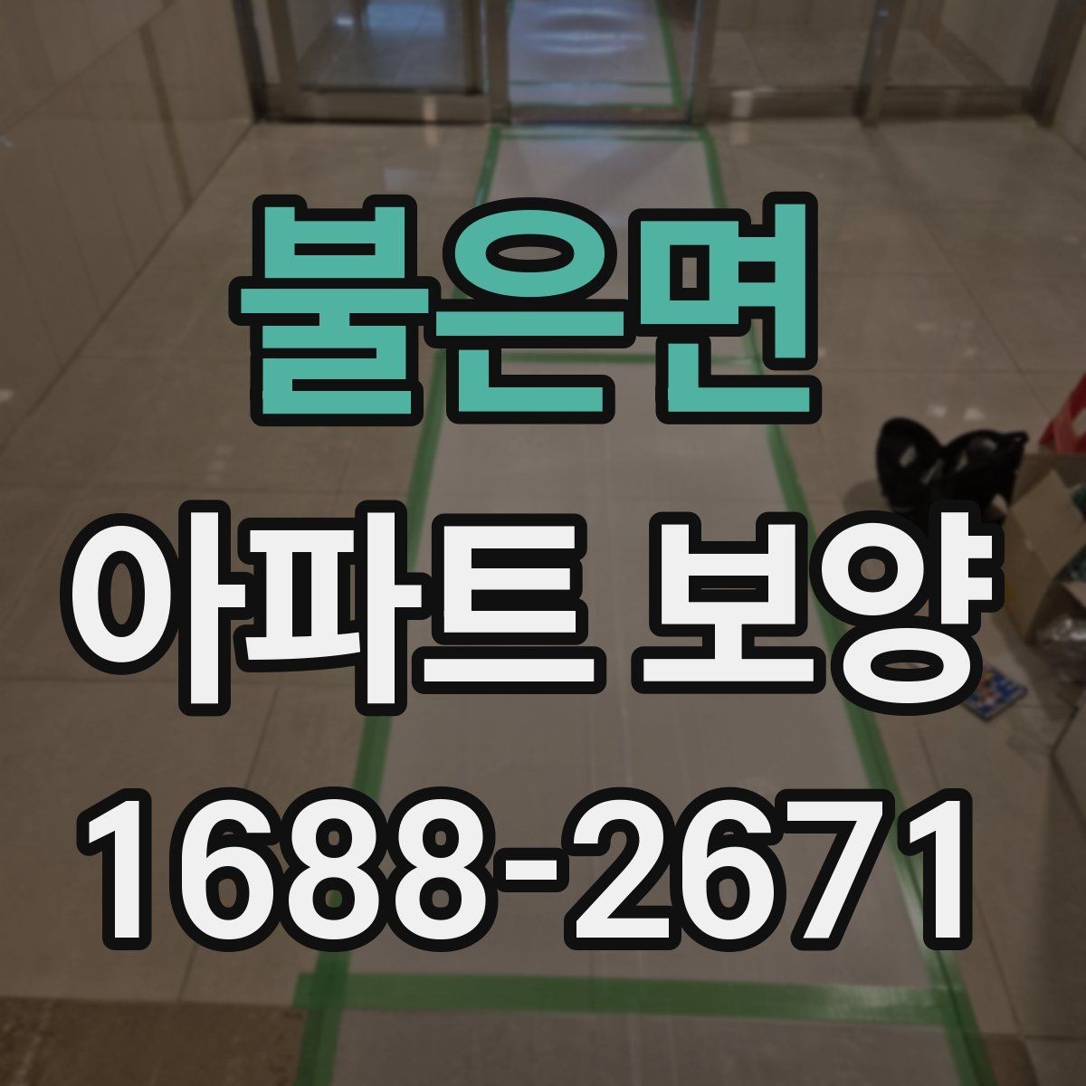 불은면 아파트 보양 시공 전 준비가 결과를 좌우하는 이유
